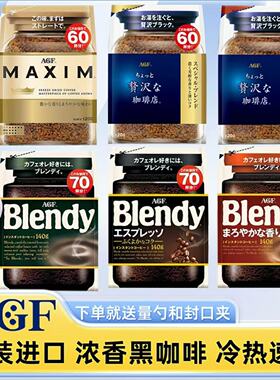 日本AGF blendy绿色棕色香醇140g 无蔗糖速溶纯黑咖啡粉maxim120g