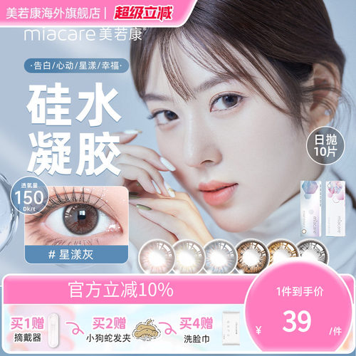 美若康硅水凝胶美瞳高透氧日抛10片彩色隐形眼镜【临期】清仓秒杀