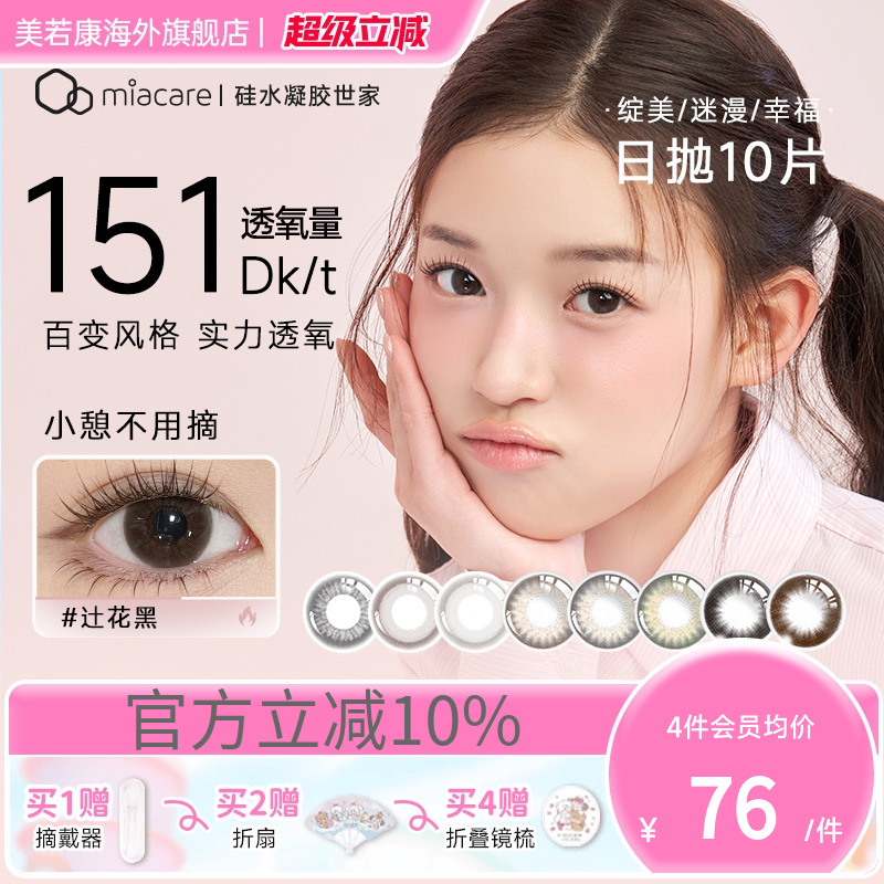 高透氧miacare美若康美瞳辻花黑日抛10片/盒