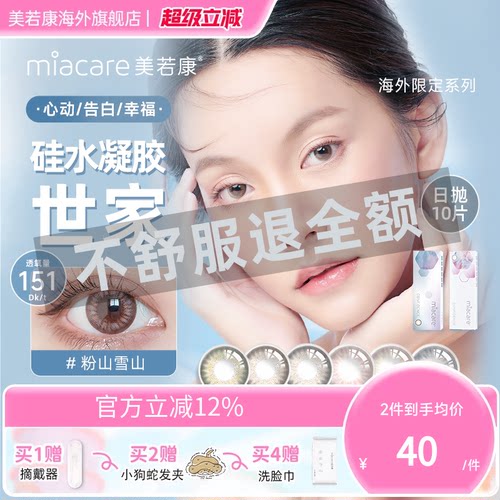 高透氧miacare美若康美瞳女辻花黑日抛10片/盒