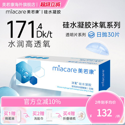 美若康沐氧硅水凝胶日抛近视隐形眼镜30片高透氧水润官方旗舰店