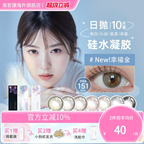 高透氧miacare美若康美瞳女辻花黑日抛10片/盒
