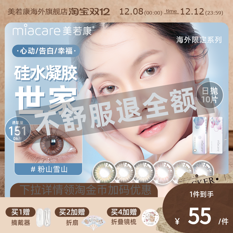 高透氧miacare美若康美瞳女辻花黑日抛10片/盒