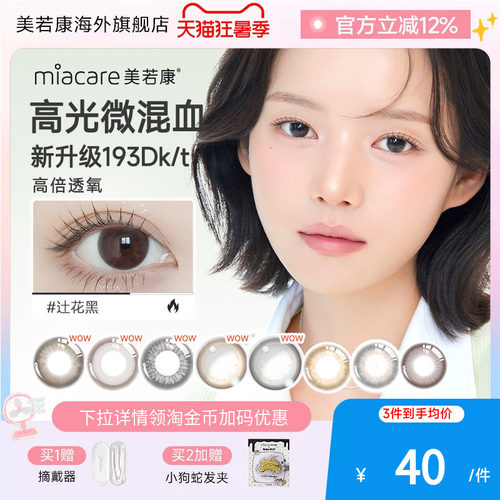 高透氧miacare美若康美瞳迷漫黑月抛1片/盒