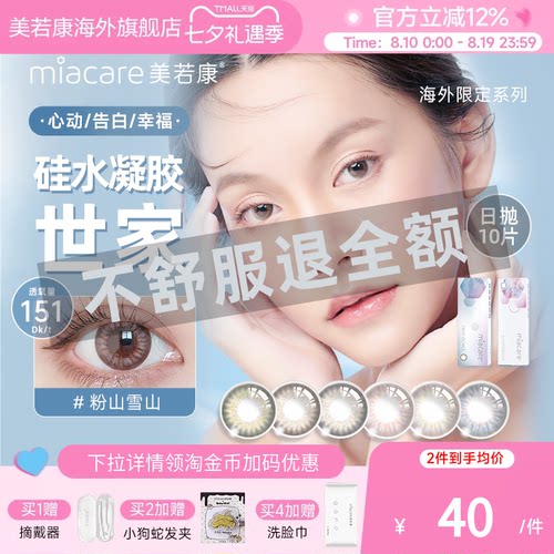 高透氧miacare美若康美瞳女辻花黑日抛10片/盒