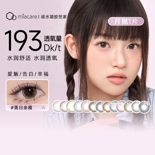 miacare美若康高透氧硅水凝胶美瞳隐形眼镜月抛1片 浮光棕临期