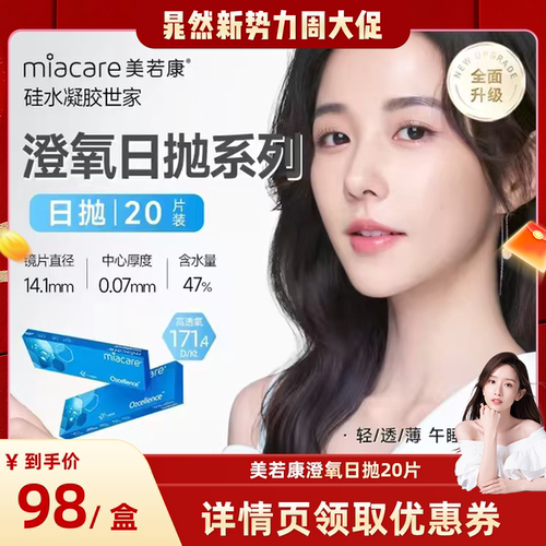 沐氧升级款miacare美若康透明隐形眼镜透片日抛20片/盒