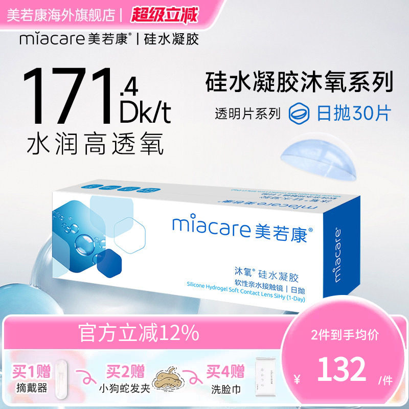 美若康沐氧硅水凝胶日抛近视隐形国际隐形眼镜