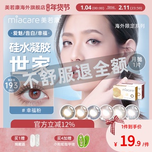 miacare美若康硅水凝胶美瞳月抛高透氧隐形眼镜1片临期清仓秒杀