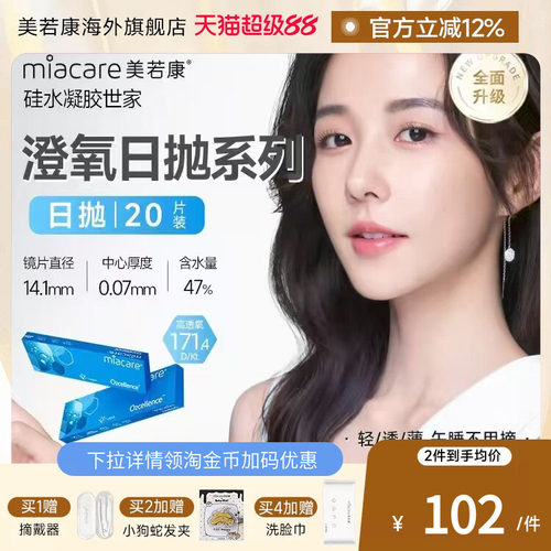 沐氧升级款miacare美若康透明隐形眼镜透片日抛20片/盒
