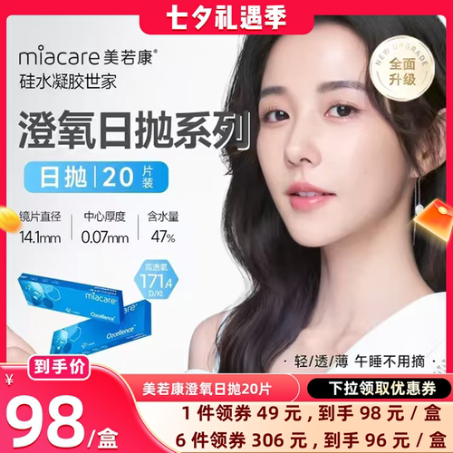 沐氧升级款miacare美若康透明隐形眼镜透片日抛20片/盒