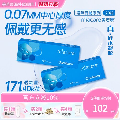 高透氧171dk/tmiacare美若康隐形眼镜透明日抛20片/盒