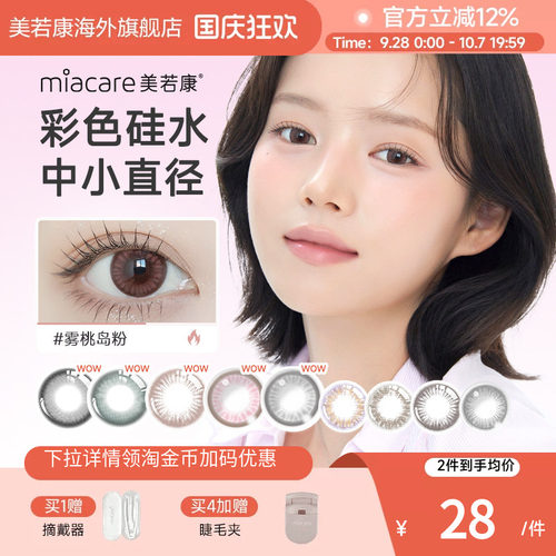 高透氧190dk/tmiacare美若康美瞳辻花黑月抛10片装盒