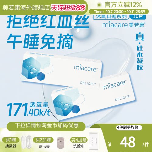 高透氧miacare美若康隐形眼镜硅水凝胶日抛10片/盒