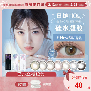 特价]miacare美若康硅水幸福金美瞳日抛隐形眼镜10片【临期特惠】