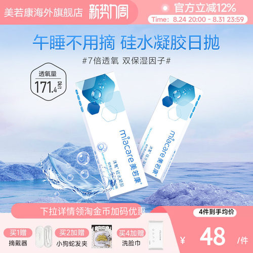 高透氧miacare美若康隐形眼镜硅水凝胶日抛10片/盒