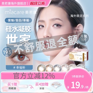 miacare美若康硅水凝胶美瞳月抛高透氧隐形眼镜1片临期清仓秒杀