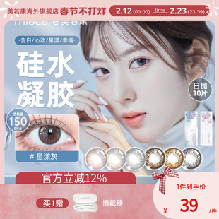 美若康硅水凝胶美瞳高透氧日抛10片彩色隐形眼镜混血临期清仓秒杀