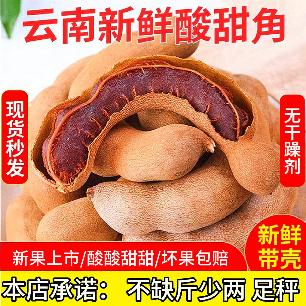 酸角云南特产正宗甜酸角特酸罗望子休闲孕妇零食散装带壳精选甜角