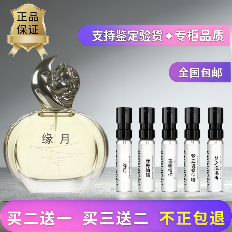 正品缘月绿野芳踪夜幽香水小样