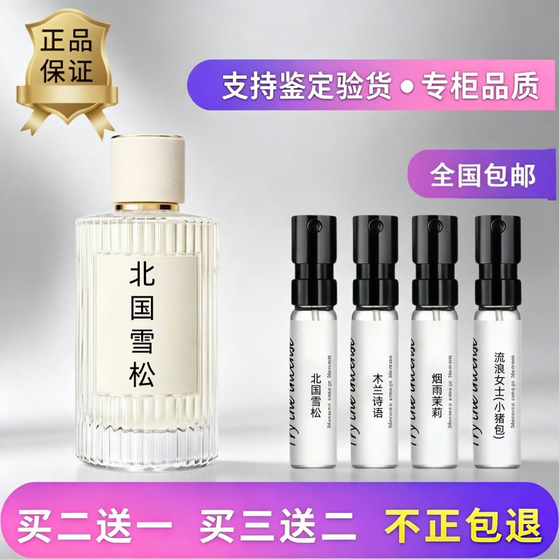 木兰诗语北国雪松正品香水试用装