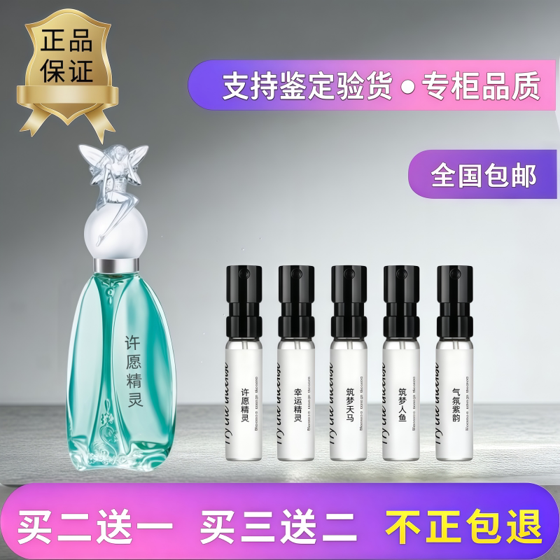 正品许愿精灵幸运筑梦香水小样