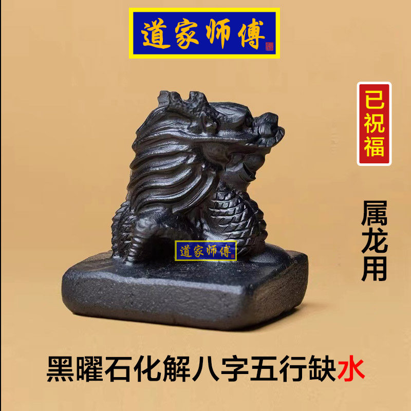 道家师傅黑曜石生肖龙摆件