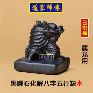 道家师傅 黑曜石生肖龙摆件 化解属龙八字五行缺水补水 包邮