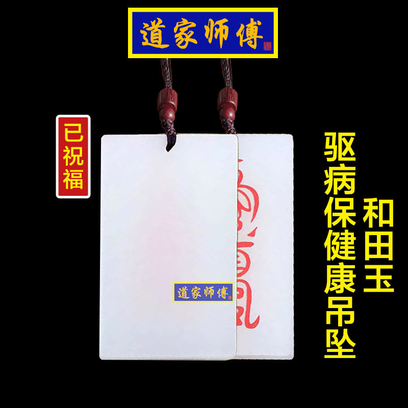 道家师傅和田玉驱病保健康吊坠