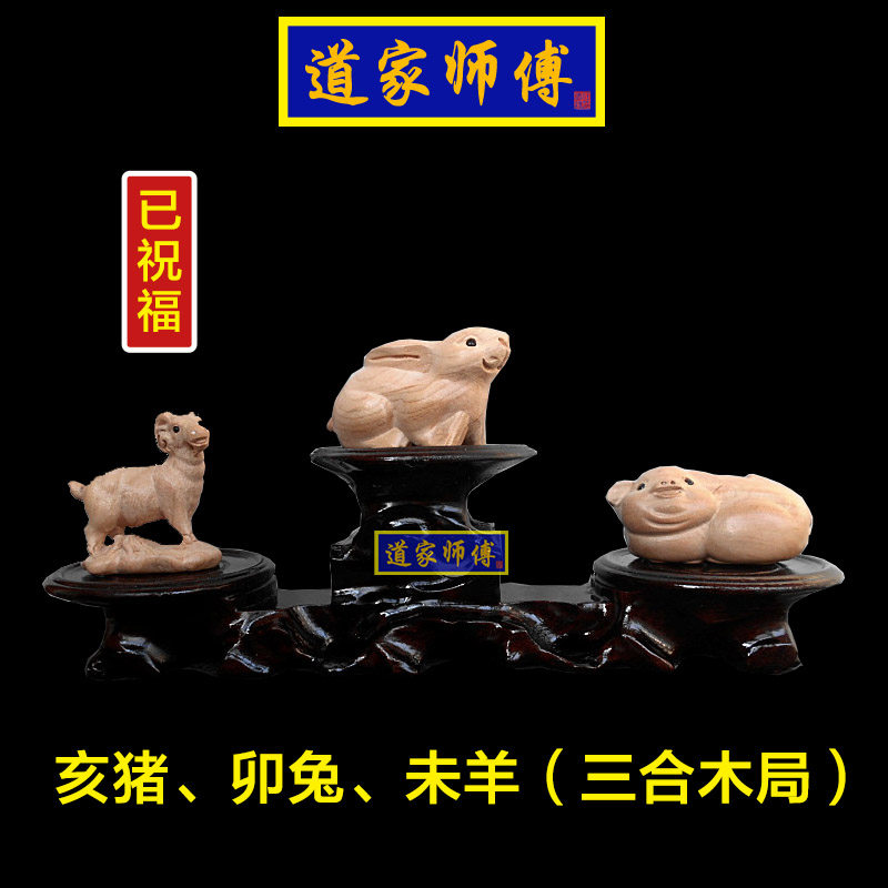 道家师傅 桃木猪兔羊三合贵人局 亥卯未三合木局 送底座包邮