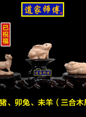 道家师傅桃木猪兔羊三合贵人局