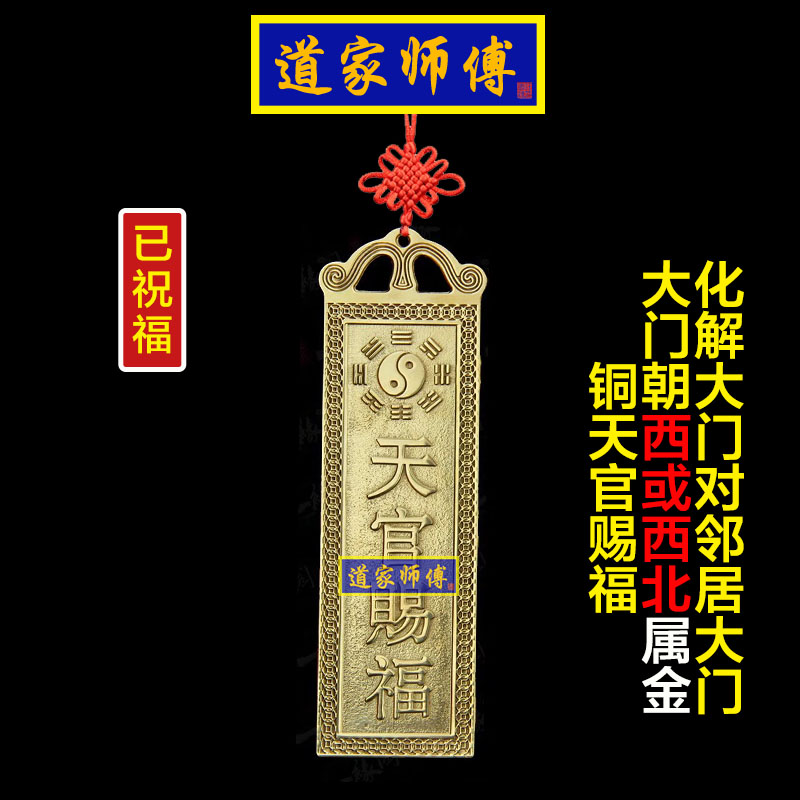 铜天官赐福化解正西北大门对邻居