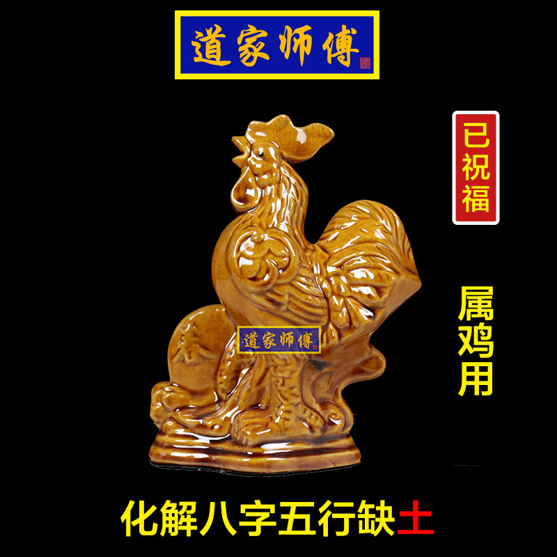 道家师傅化解八字五行缺土陶瓷鸡