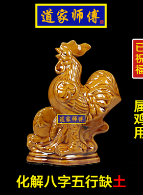 道家师傅化解八字五行缺土陶瓷鸡