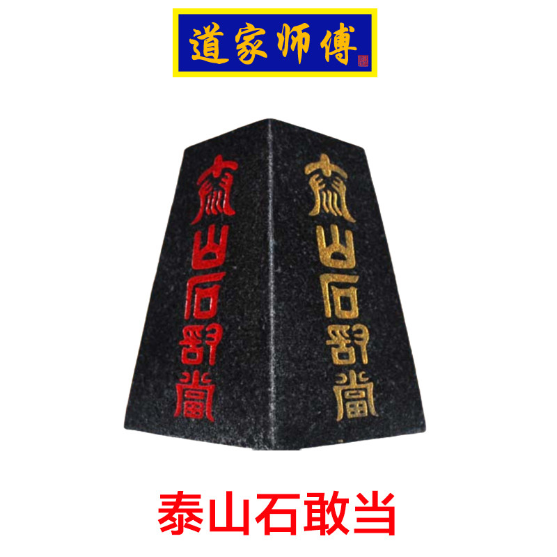 道家师傅补角天然泰山石敢当摆件