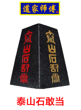 道家师傅补角天然泰山石敢当摆件