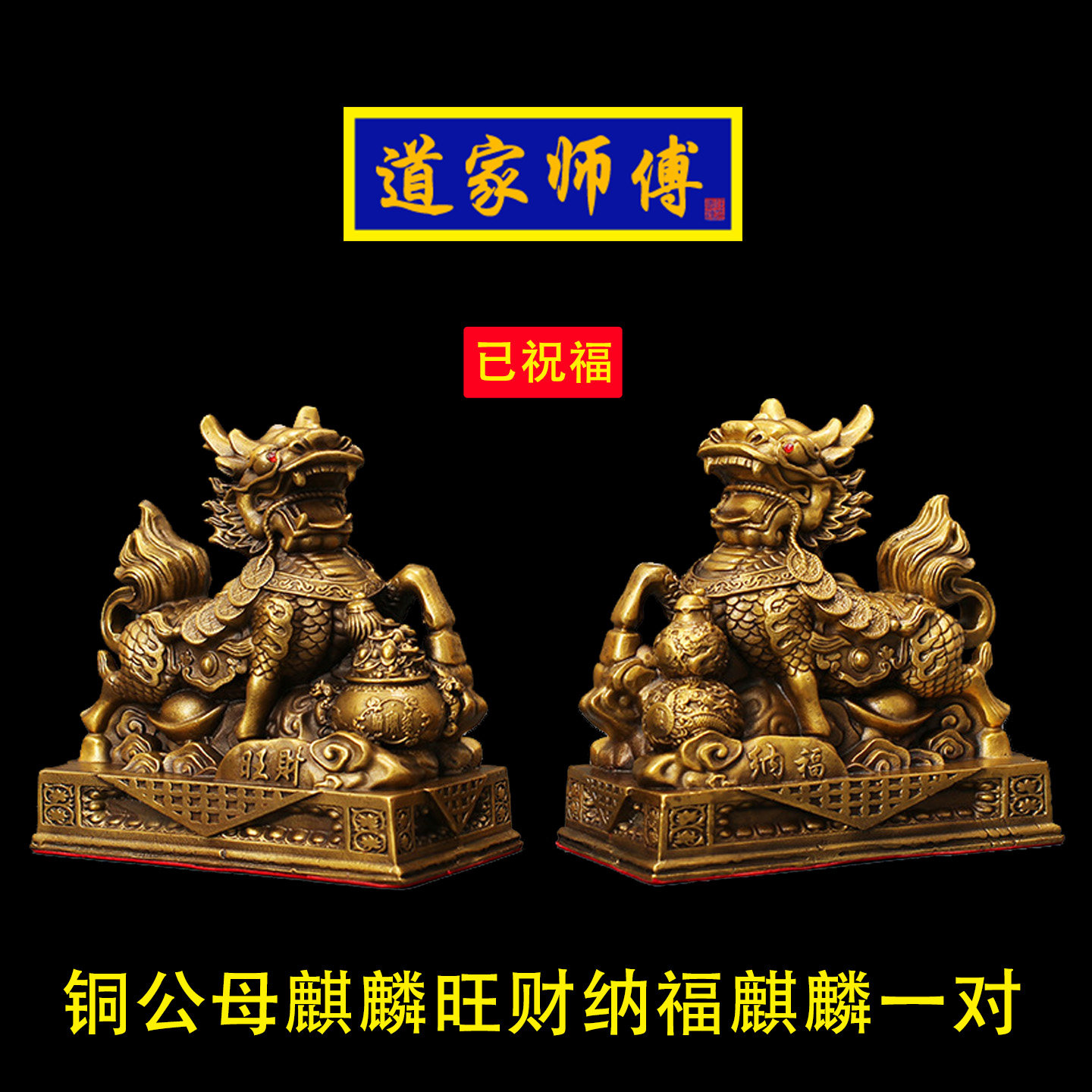 道家师傅铜公母麒麟摆件一对