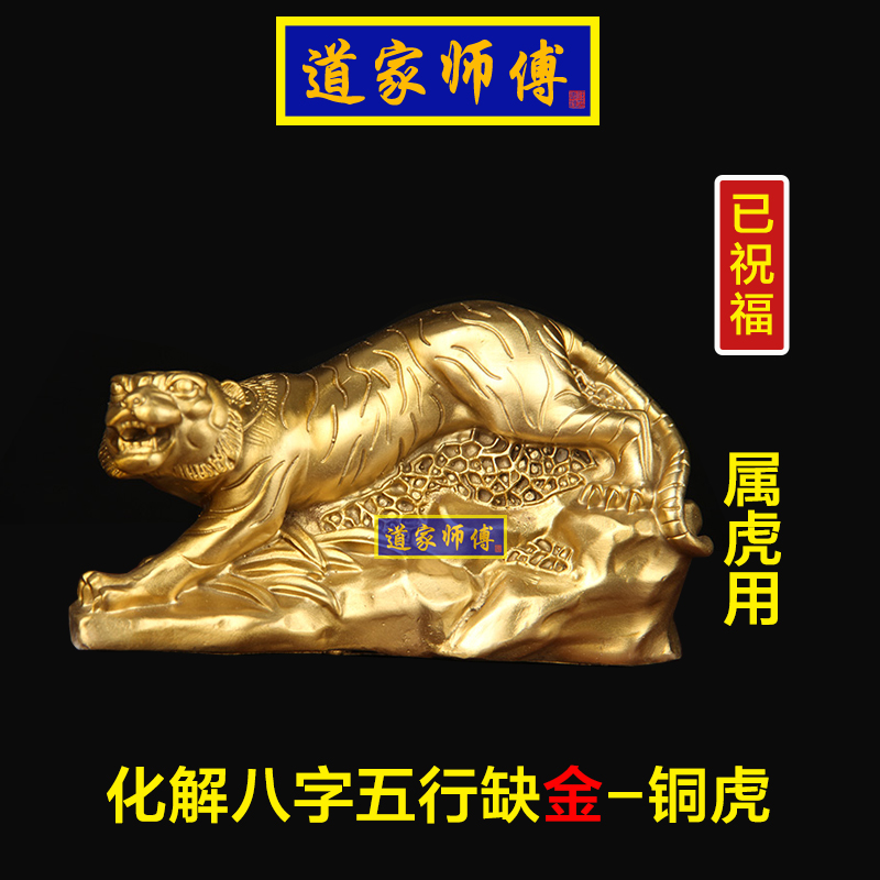 道家师傅化解属虎八字五行缺金虎
