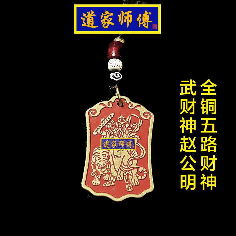 道家师傅全铜武财神赵公明钥匙扣