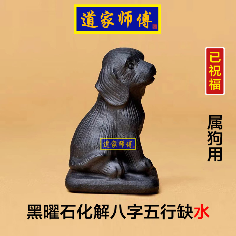 道家师傅黑曜石生肖狗摆件