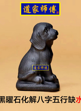 道家师傅黑曜石生肖狗摆件