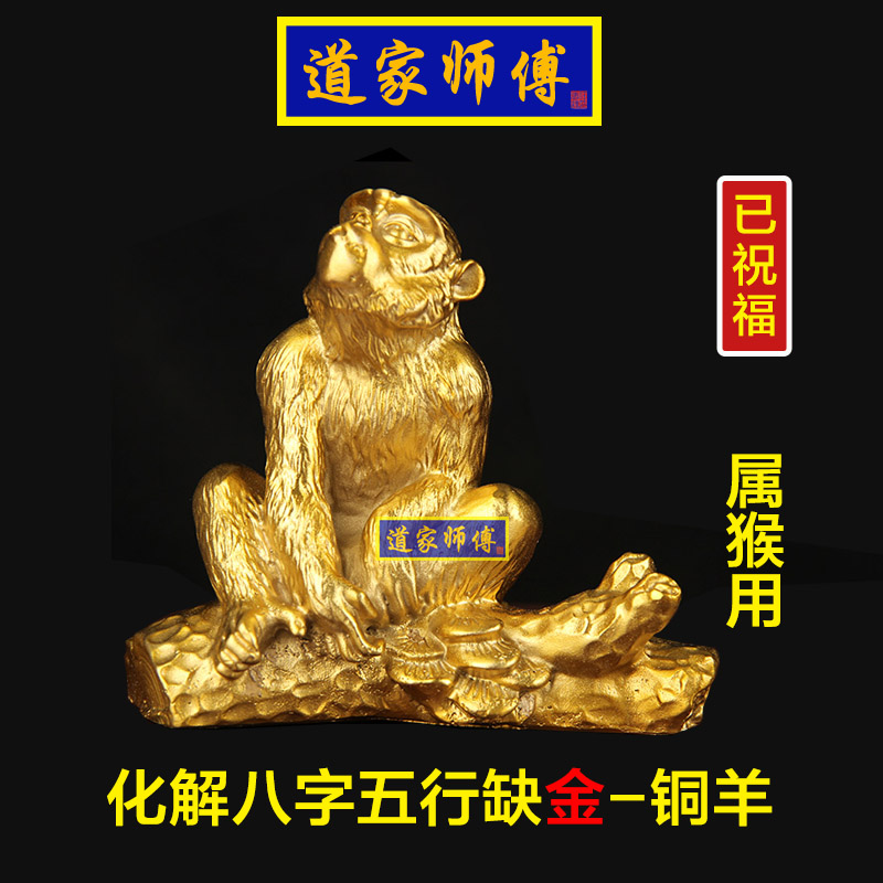 道家师傅铜十二生肖猴摆件补金