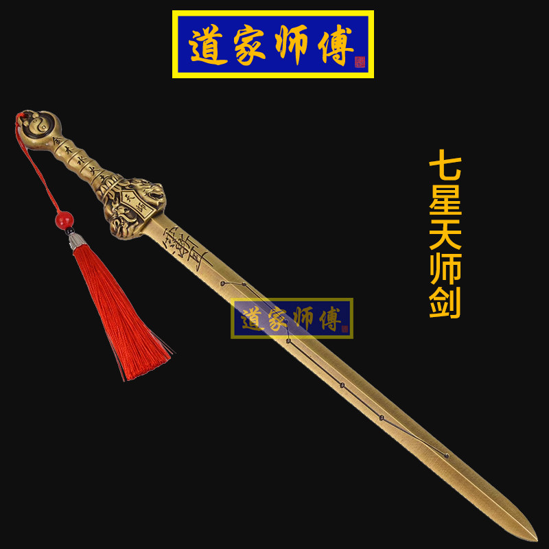 道家师傅铜五行七星天师剑紫薇讳