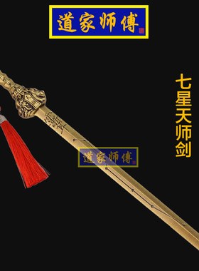 道家师傅铜五行七星天师剑紫薇讳