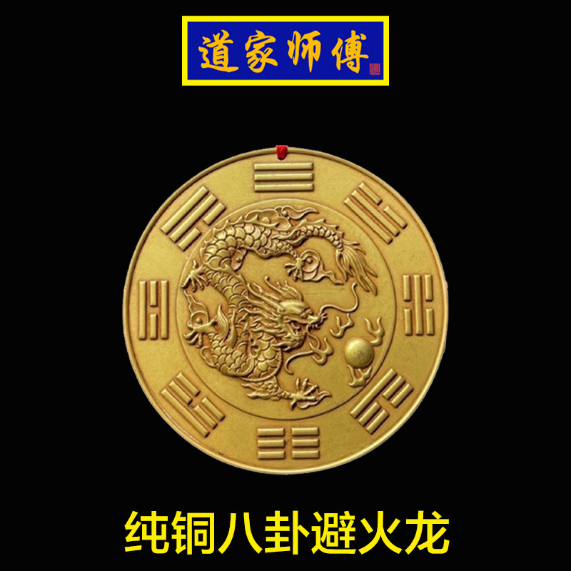 纯铜八卦避火龙挂件化解火烧天门