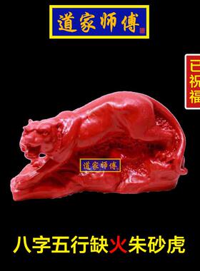 道家师傅化解八字五行缺火朱砂虎