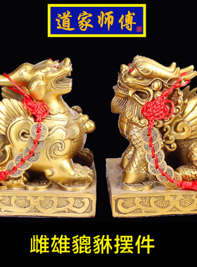 道家师傅纯铜雌雄貔貅摆件