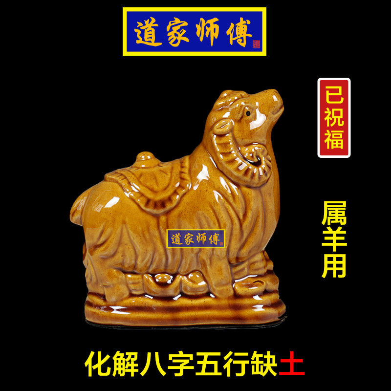道家师傅化解属羊五行缺土陶瓷羊