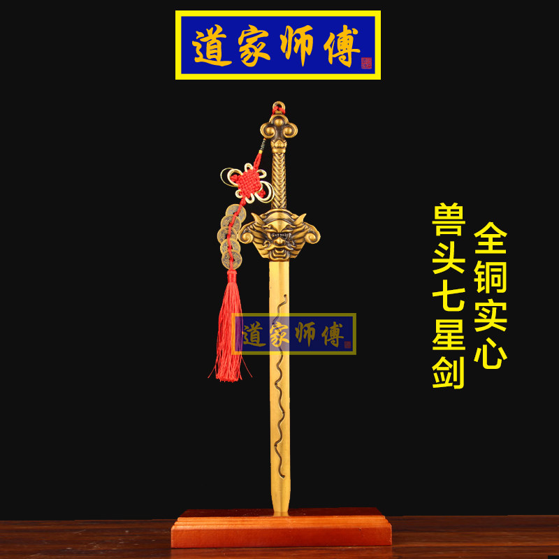 道家师傅全铜兽头北斗七星剑摆件