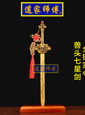 道家师傅全铜兽头北斗七星剑摆件